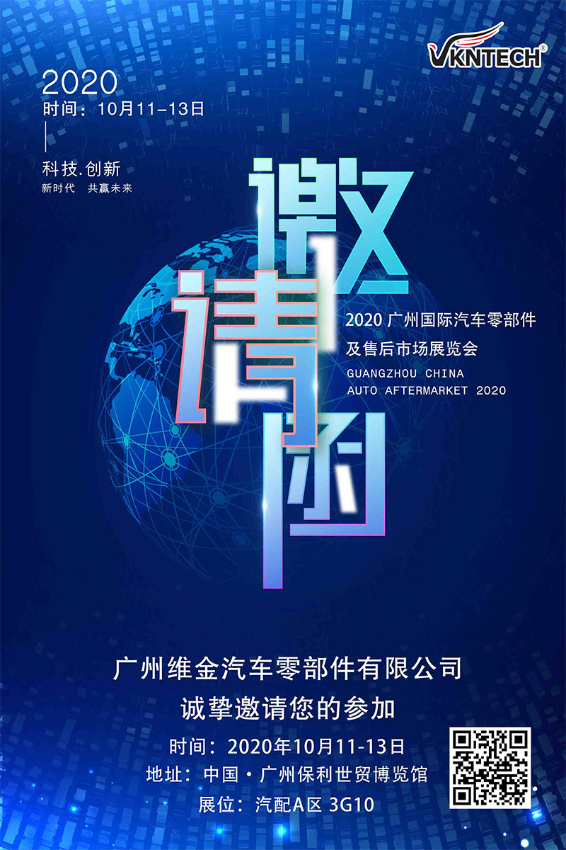 我司诚邀您参加2020 广州国际汽车零部件及售后市场展览会